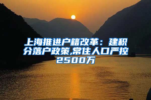 上海推进户籍改革：建积分落户政策,常住人口严控2500万