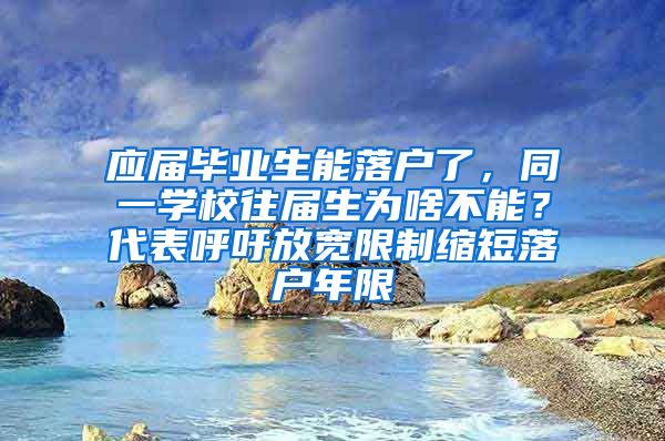 应届毕业生能落户了，同一学校往届生为啥不能？代表呼吁放宽限制缩短落户年限