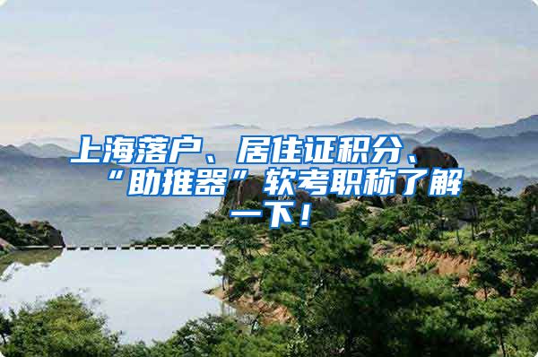 上海落户、居住证积分、“助推器”软考职称了解一下！