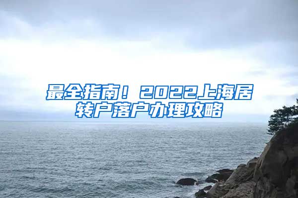 最全指南！2022上海居转户落户办理攻略