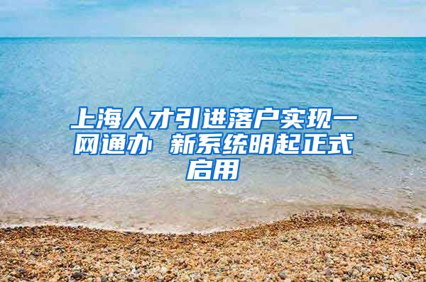 上海人才引进落户实现一网通办 新系统明起正式启用