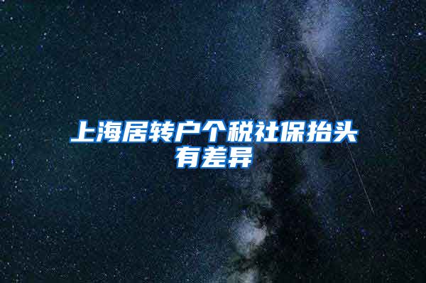 上海居转户个税社保抬头有差异