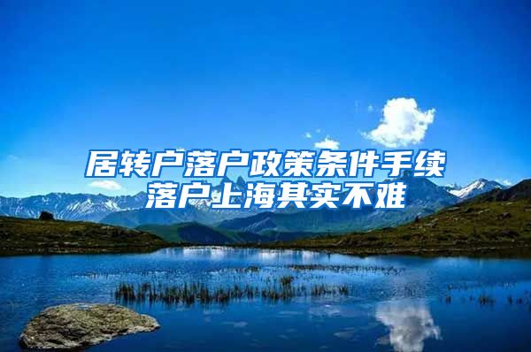 居转户落户政策条件手续 落户上海其实不难