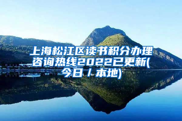 上海松江区读书积分办理咨询热线2022已更新(今日／本地)