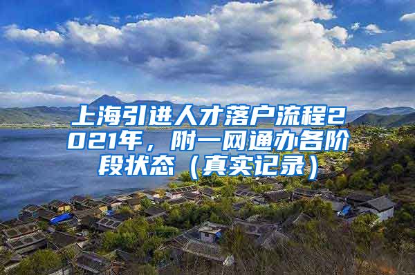 上海引进人才落户流程2021年，附一网通办各阶段状态（真实记录）