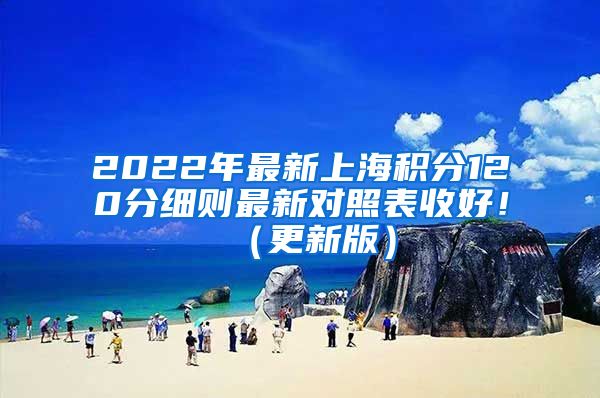 2022年最新上海积分120分细则最新对照表收好！（更新版）