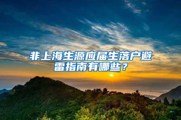 非上海生源应届生落户避雷指南有哪些？