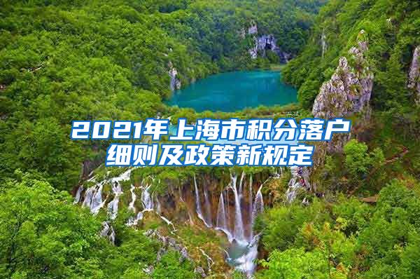 2021年上海市积分落户细则及政策新规定