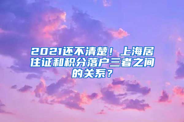 2021还不清楚！上海居住证和积分落户三者之间的关系？