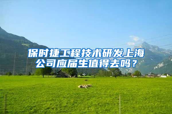 保时捷工程技术研发上海公司应届生值得去吗？