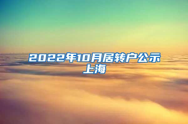 2022年10月居转户公示上海