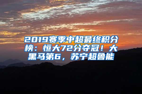 2019赛季中超最终积分榜：恒大72分夺冠！大黑马第6，苏宁超鲁能