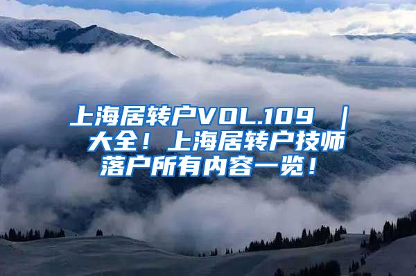 上海居转户VOL.109 ｜ 大全！上海居转户技师落户所有内容一览！