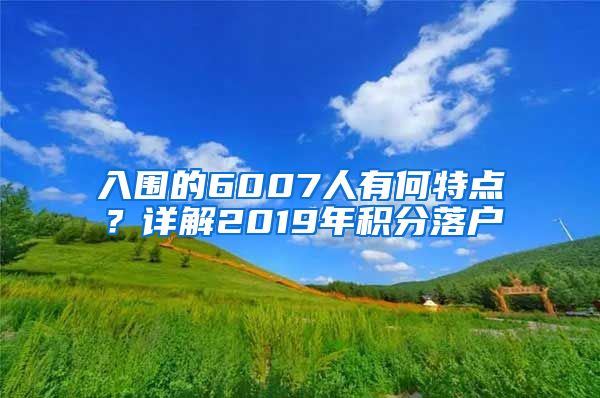 入围的6007人有何特点？详解2019年积分落户