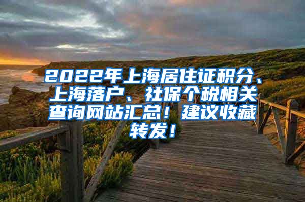 2022年上海居住证积分、上海落户、社保个税相关查询网站汇总！建议收藏转发！