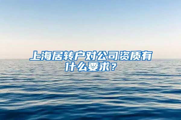 上海居转户对公司资质有什么要求？