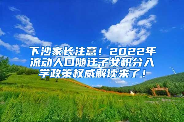 下沙家长注意！2022年流动人口随迁子女积分入学政策权威解读来了！