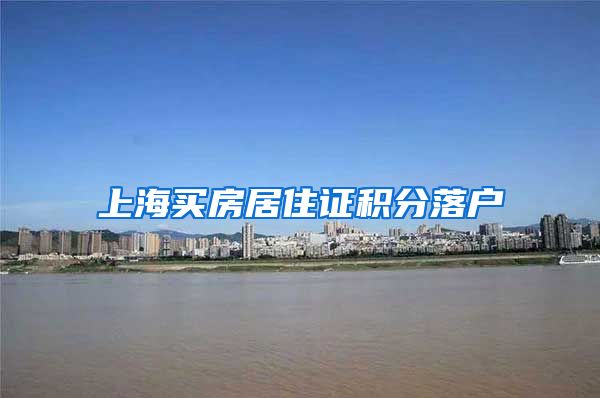 上海买房居住证积分落户