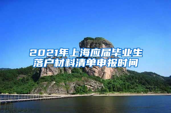 2021年上海应届毕业生落户材料清单申报时间