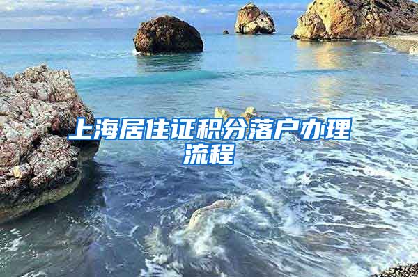 上海居住证积分落户办理流程