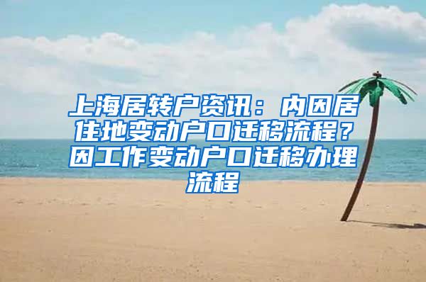 上海居转户资讯：内因居住地变动户口迁移流程？因工作变动户口迁移办理流程