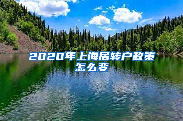 2020年上海居转户政策怎么变