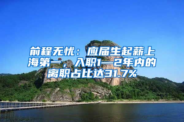 前程无忧：应届生起薪上海第一，入职1—2年内的离职占比达31.7%