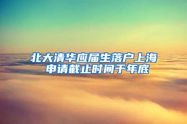 北大清华应届生落户上海 申请截止时间于年底