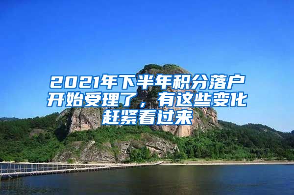 2021年下半年积分落户开始受理了，有这些变化赶紧看过来