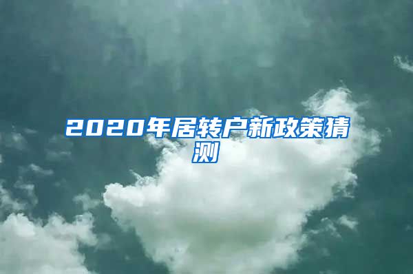 2020年居转户新政策猜测