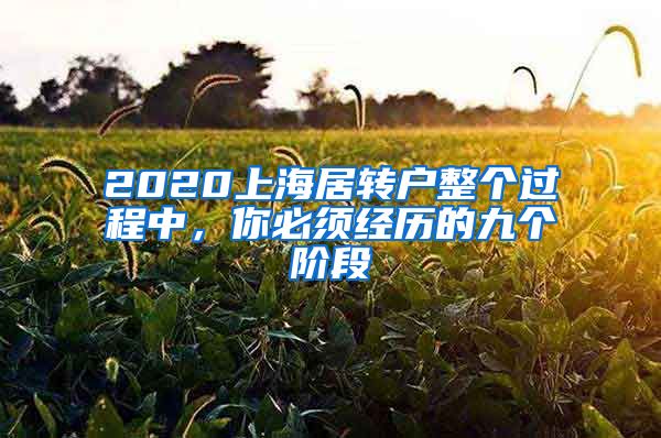 2020上海居转户整个过程中，你必须经历的九个阶段