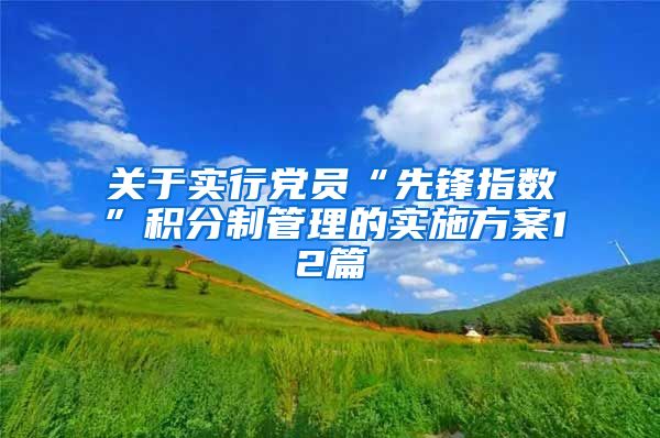 关于实行党员“先锋指数”积分制管理的实施方案12篇