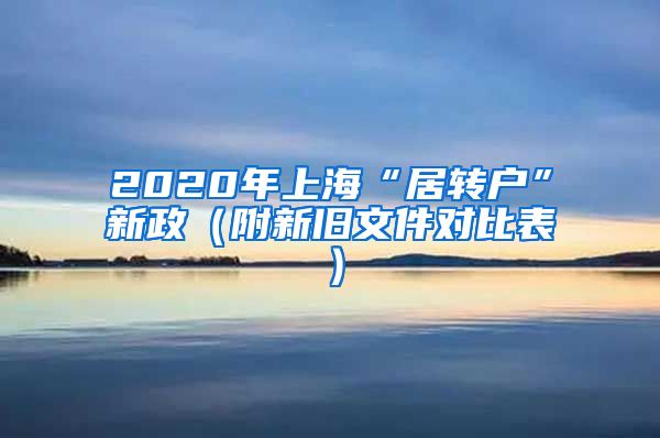 2020年上海“居转户”新政（附新旧文件对比表）