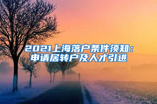 2021上海落户条件须知：申请居转户及人才引进