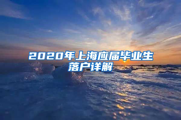 2020年上海应届毕业生落户详解