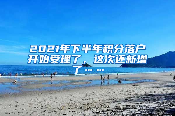 2021年下半年积分落户开始受理了，这次还新增了……