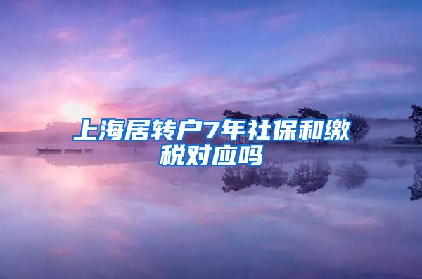 上海居转户7年社保和缴税对应吗