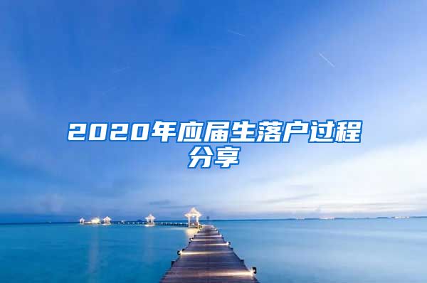 2020年应届生落户过程分享