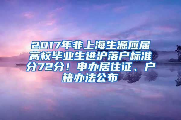 2017年非上海生源应届高校毕业生进沪落户标准分72分！申办居住证、户籍办法公布