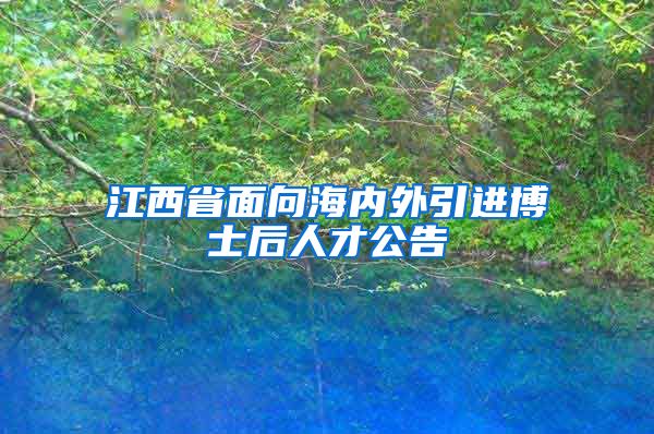 江西省面向海内外引进博士后人才公告