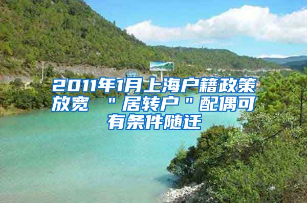 2011年1月上海户籍政策放宽 ＂居转户＂配偶可有条件随迁