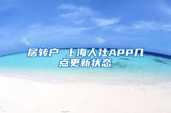 居转户 上海人社APP几点更新状态