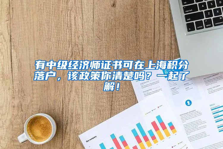 有中级经济师证书可在上海积分落户，该政策你清楚吗？一起了解！