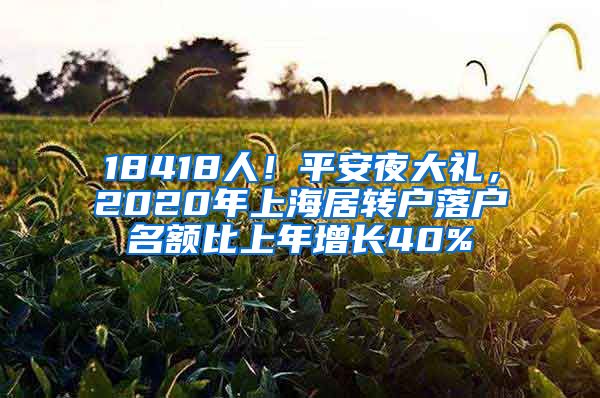 18418人！平安夜大礼，2020年上海居转户落户名额比上年增长40%