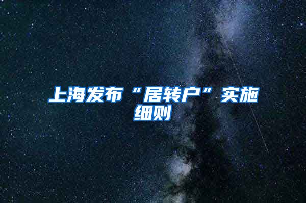 上海发布“居转户”实施细则