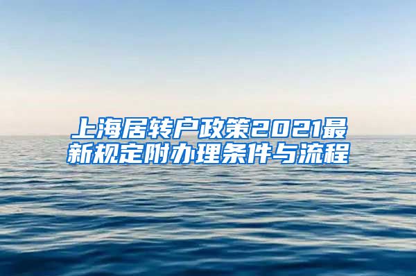 上海居转户政策2021最新规定附办理条件与流程