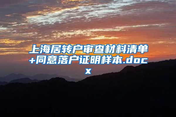 上海居转户审查材料清单+同意落户证明样本.docx