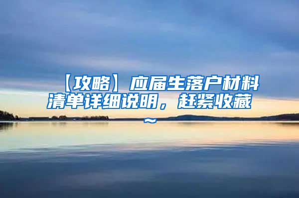 【攻略】应届生落户材料清单详细说明，赶紧收藏~