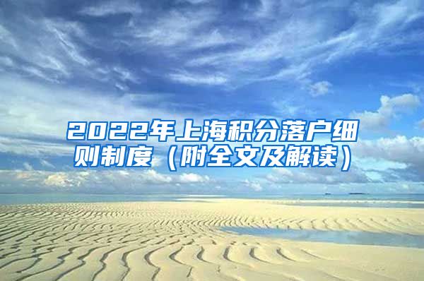 2022年上海积分落户细则制度（附全文及解读）