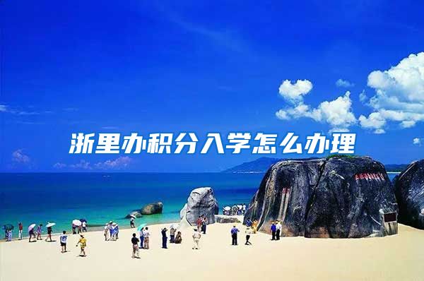 浙里办积分入学怎么办理